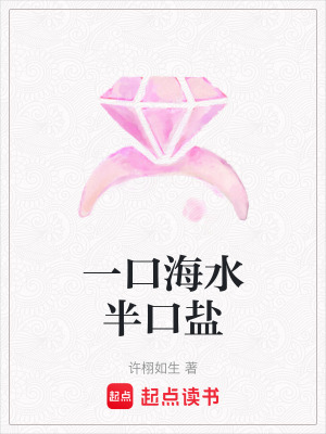 一口海水半口鹽