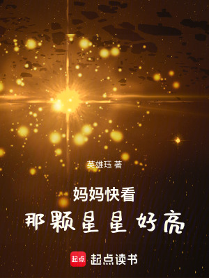 媽媽快看，那顆星星好亮