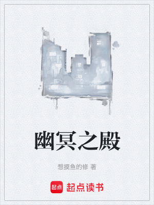 幽冥之殿