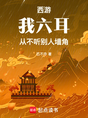 西遊：我六耳從不聽別人牆角