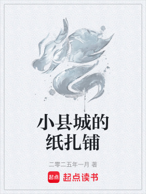 小縣城的紙紮鋪