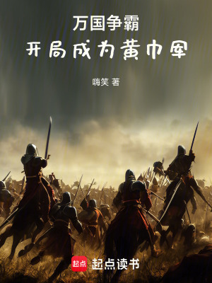 萬國爭霸：開局成為黃巾軍