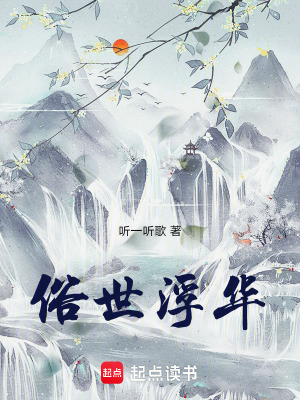 俗世浮華