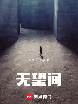 無妄間