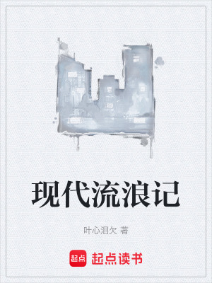 現代流浪記
