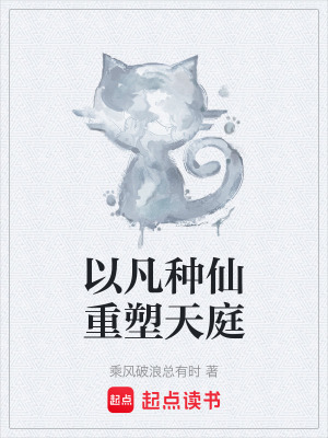 以凡種仙重塑天庭