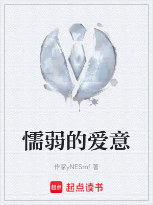 懦弱的愛意