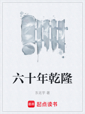六十年乾隆