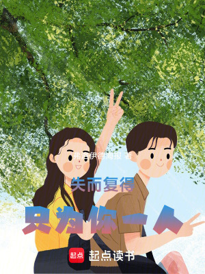 失而複得，隻為你一人