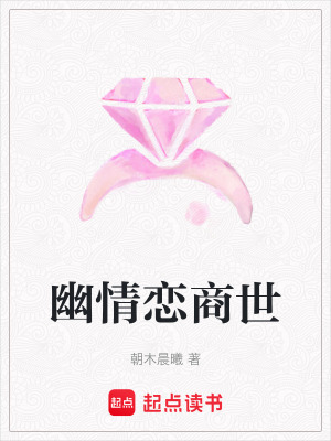幽情戀商世