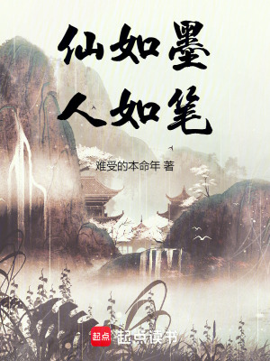 仙如墨，人如筆