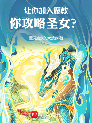 讓你加入魔教，你攻略聖女？