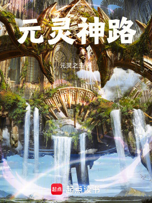 元靈神路