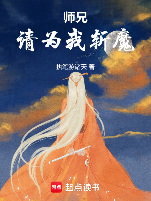 師兄！請為我斬魔