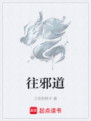 往邪道