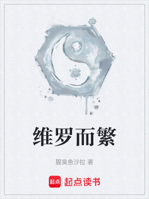 維羅而繁
