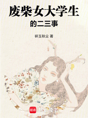 廢柴女大學生的二三事
