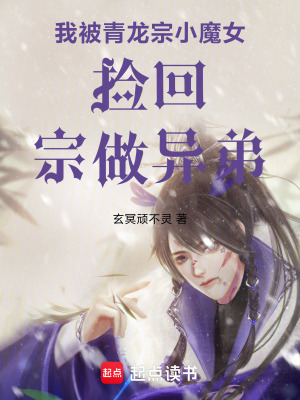 我被青龍宗小魔女撿回宗做異弟