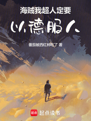 海賊：我超人定要以德服人