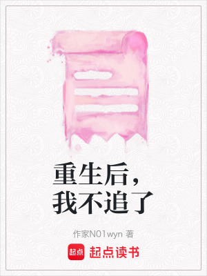 重生後，我不追了