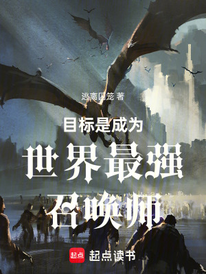 目標是成為世界最強召喚師