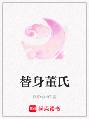替身董氏