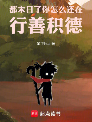 都末日了，你怎麽還在行善積德