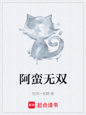 阿蠻無雙