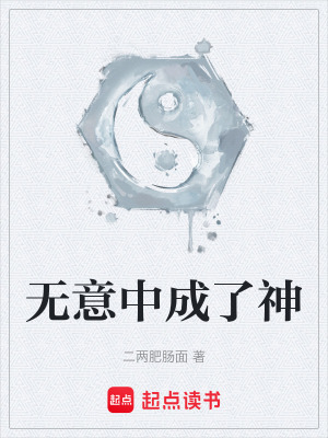 無意中成了神