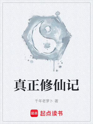 真正修仙記