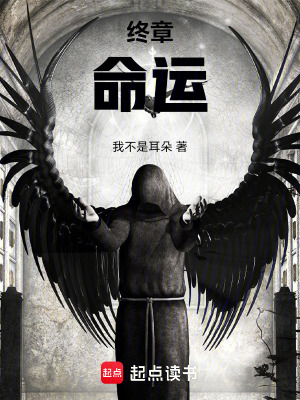 終章：命運