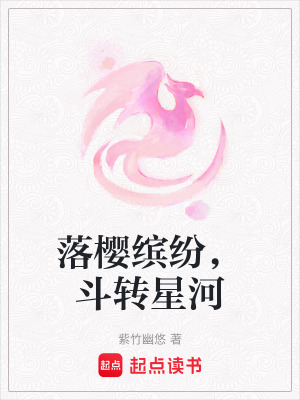 落櫻繽紛，鬥轉星河