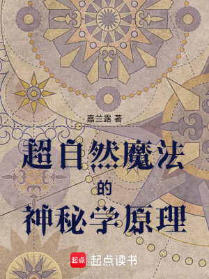 超自然魔法的神秘學原理