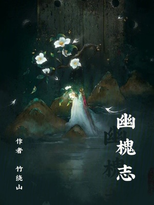 幽槐誌