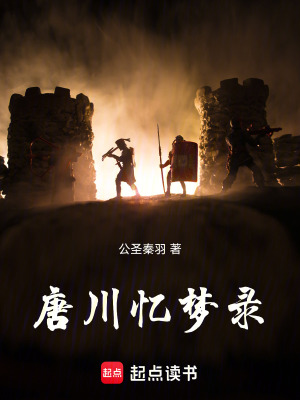 唐川憶夢錄