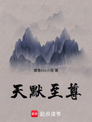 天默至尊