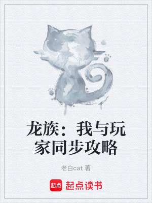 龍族：我與玩家同步攻略