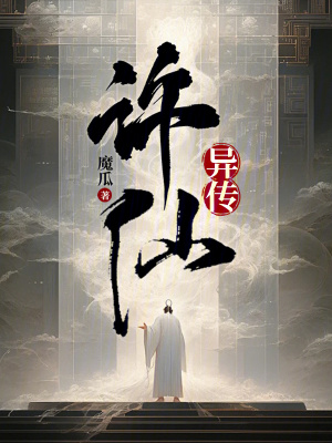 許仙異傳
