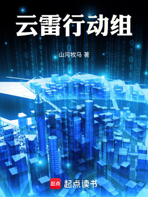 雲雷行動組