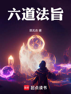 六道法旨
