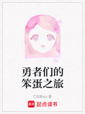 勇者們的笨蛋之旅