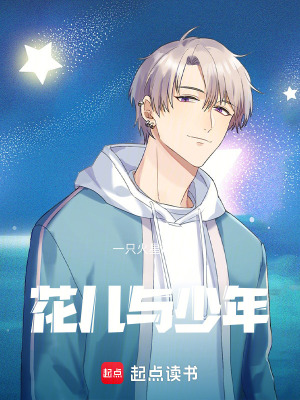花兒與少年