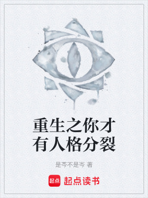 重生之你才有人格分裂