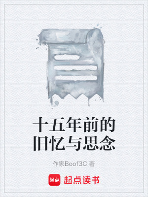 十五年前的舊憶與思念