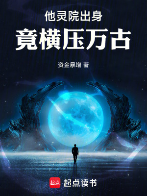 他靈院出身，竟橫壓萬古