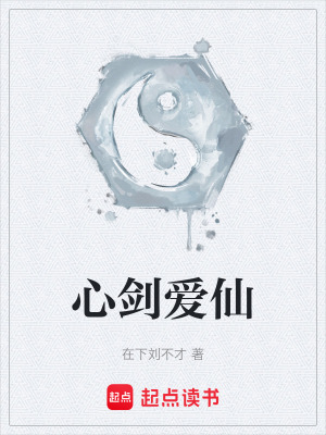 心劍愛仙