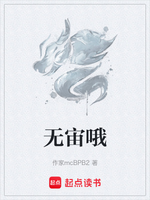 無宙哦