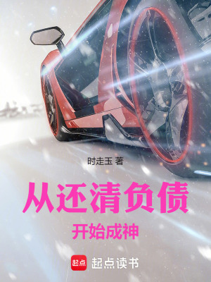 從還清負債開始成神