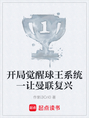 開局覺醒球王係統一讓曼聯複興