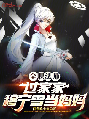 全職法師：過家家，穆寧雪當媽媽
